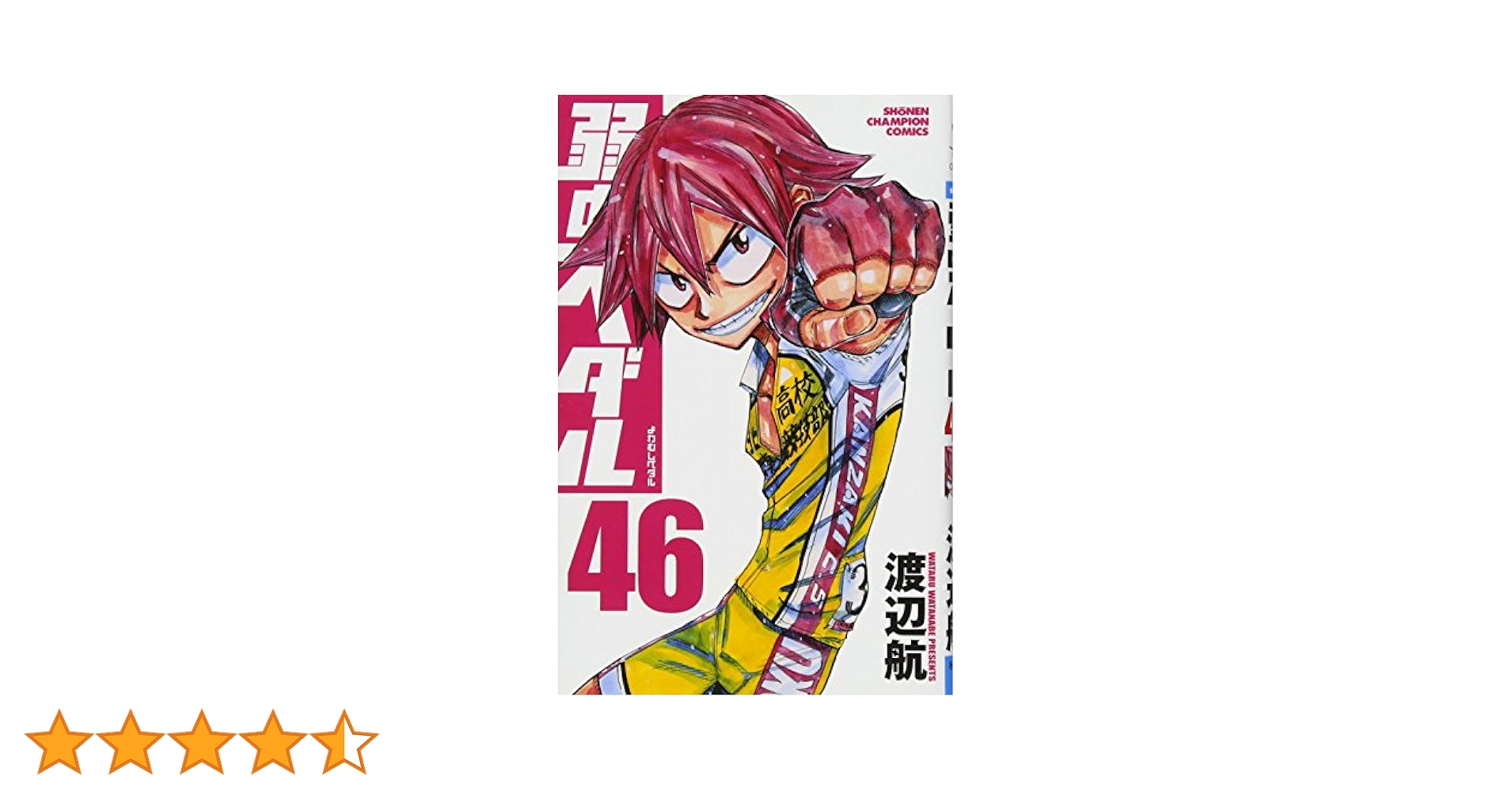 弱虫ペダル 全巻初版セット 46巻 Amazon.co.jp: 弱虫ペダル(46): 少年チャンピオン・コミックス